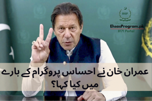 BREAKING NEWS – What Imran Khan Said About Ehsaas Program
