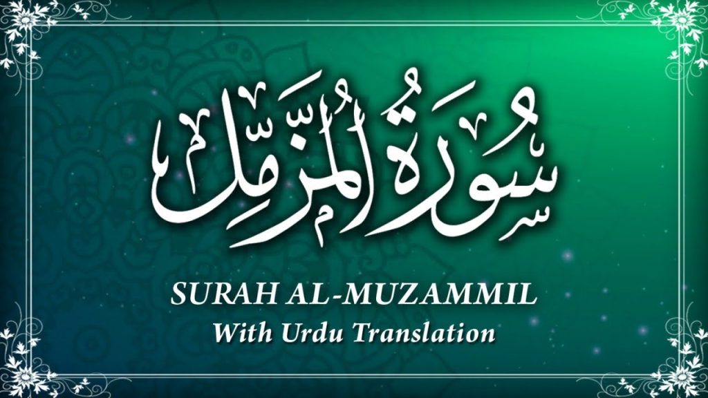 Surah Muzammil PDF Download Read Online With Urdu Translation Surah Muzammil PDF Download Read Online With Urdu Translation
